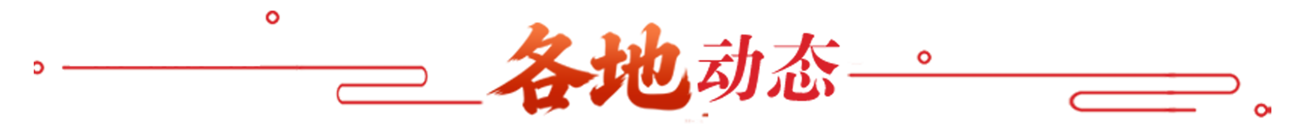 各地动态