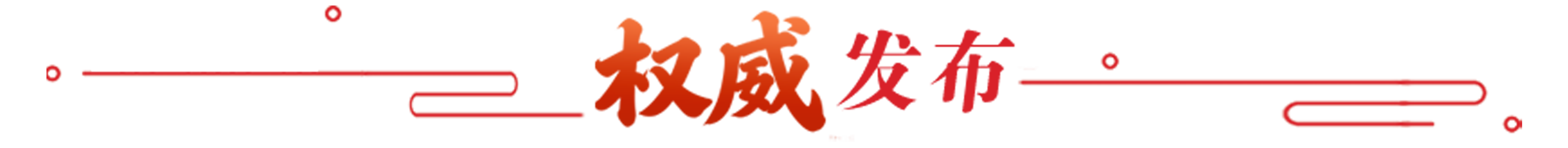 权威发布