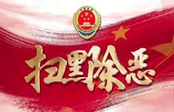 人民日报:天津 打好扫黑除恶攻坚仗