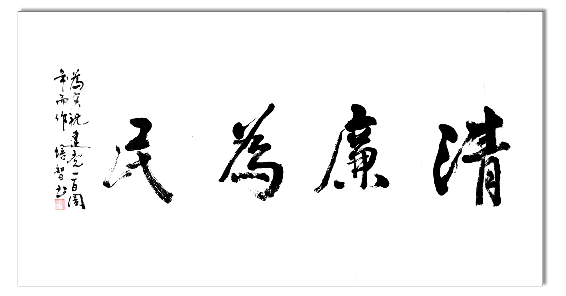 殷培智 清廉为民.JPG