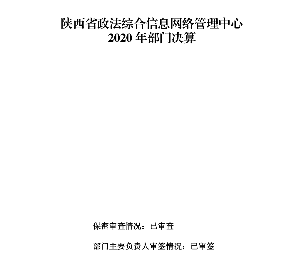标题改-陕西省政法综合信息网络管理中心决算公开(1)_00.png