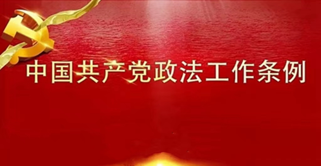 12条干货速览《中国共产党政法工作条例》