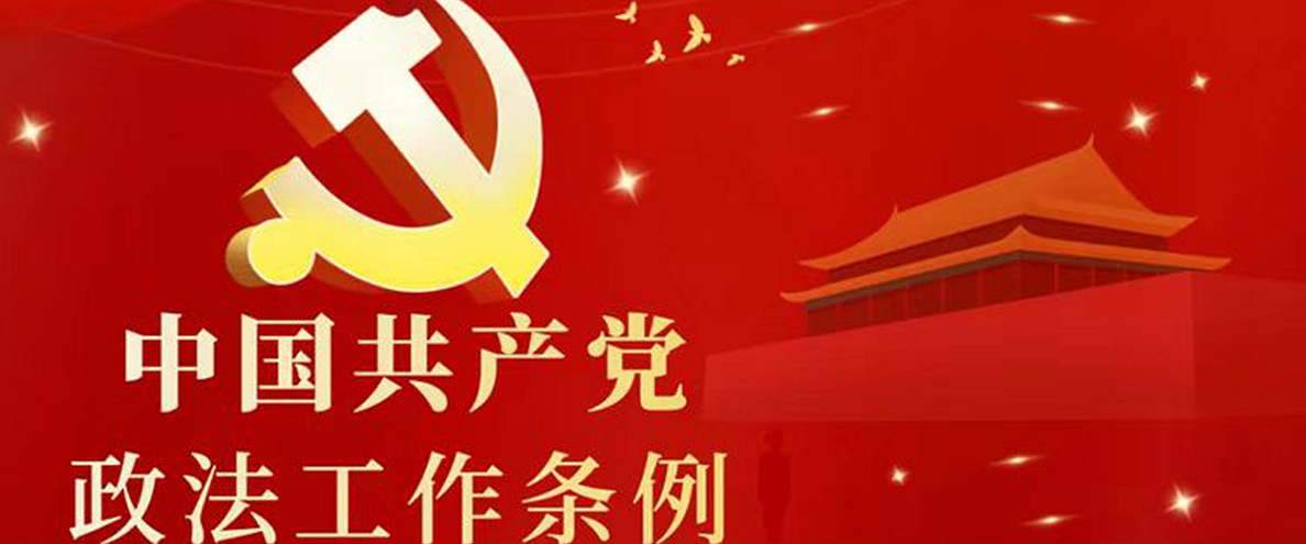 一起了解《中国共产党政法工作条例》