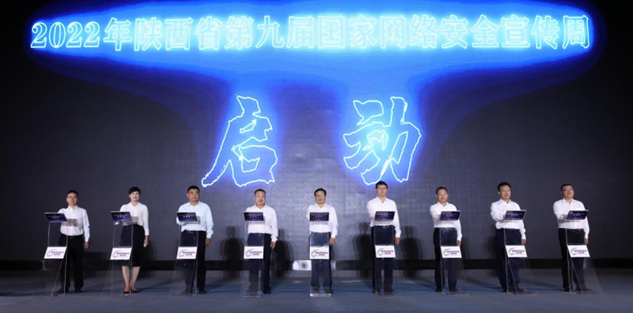 2022年陕西省第九届国家网络安全宣传周开幕