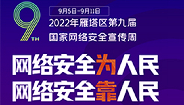 2022年西安市雁塔区第九届国家网络安全宣传周启帷