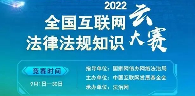 2022全国互联网法律法规知识云大赛已启动