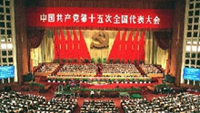 中国共产党第十五次全国代表大会 