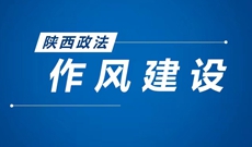 省委政法委召开作风建设专项行动推进会 刘强出席并讲话