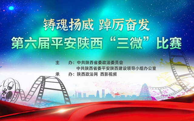 第六届平安陕西“三微”比赛获奖名单发布啦！