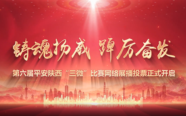 第六届平安陕西“三微”比赛展播投票开启！