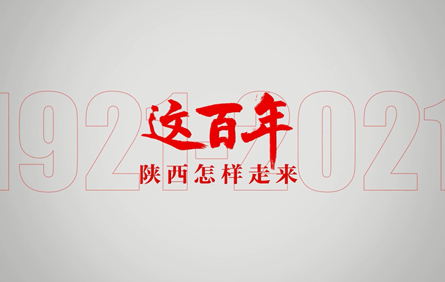 《陕西这百年》