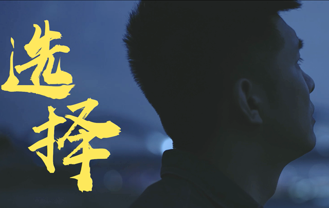 《选择》