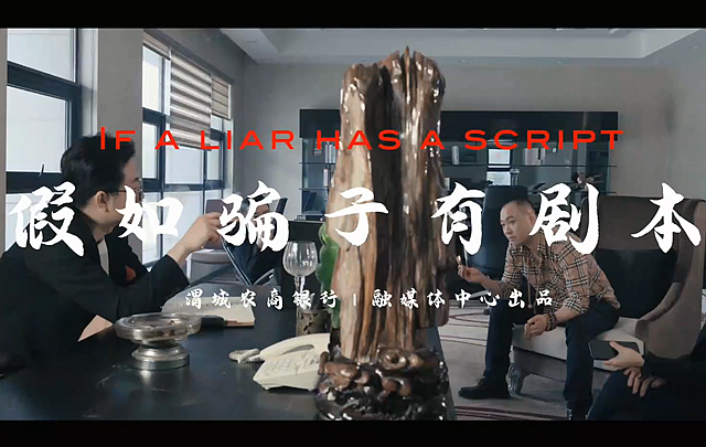 《假如骗子有剧本》