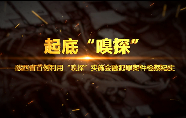 《起底“嗅探”》