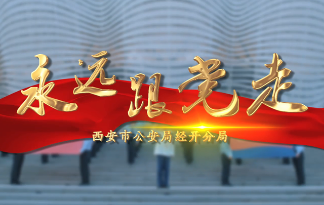《永远跟党走》MV