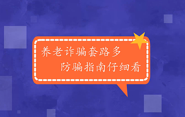 《养老诈骗“避坑”指南》