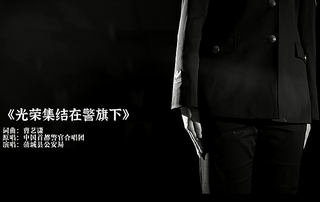 《光荣集结在警旗下》MV