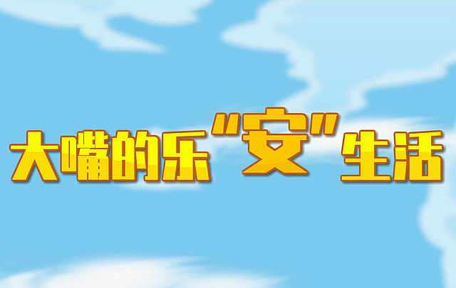 《大嘴的乐安生活》