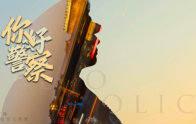 《你好，警察》MV