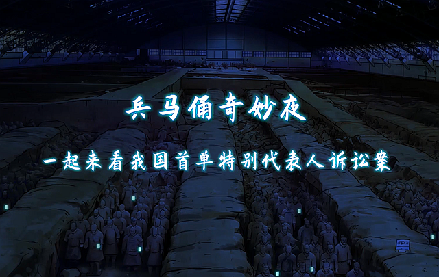 《兵马俑奇妙夜》