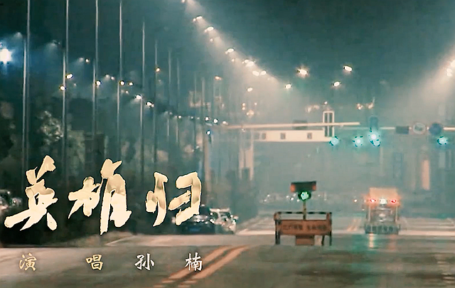 《英雄归》MV