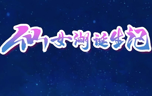 《仙女湖诞生记》