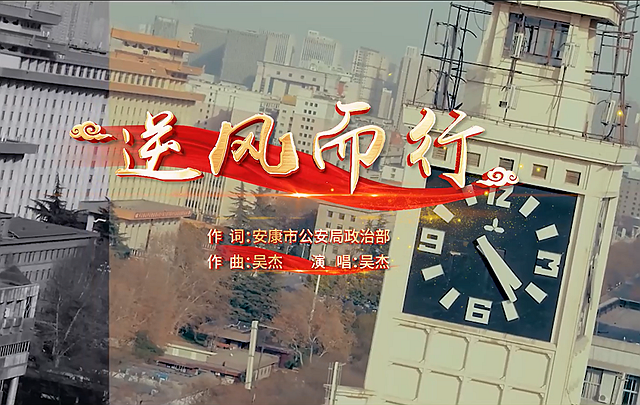 《逆风而行》MV