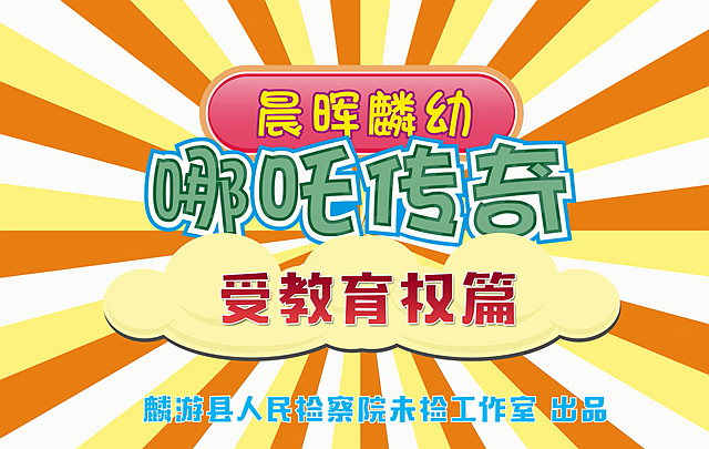 《晨晖麟幼之哪吒传奇》