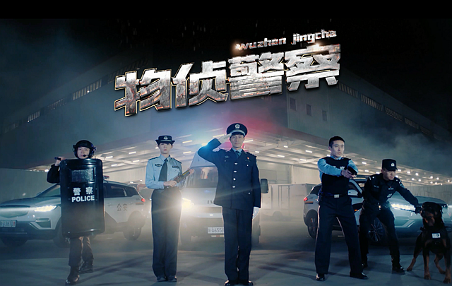 《物侦警察》MV
