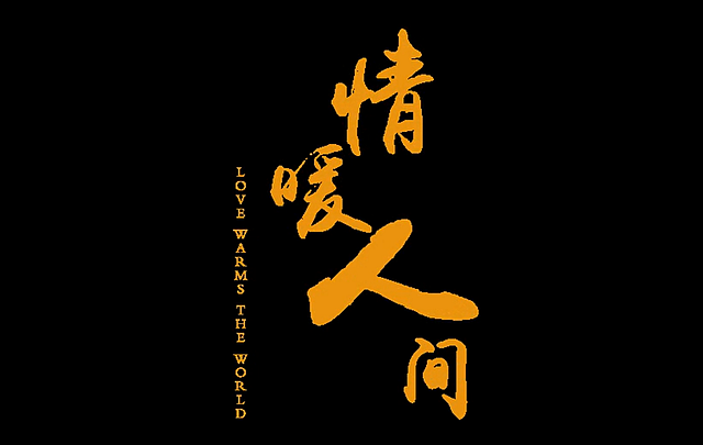 《情暖人间》