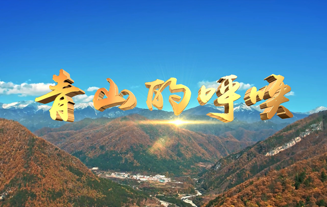 《青山的呼唤》