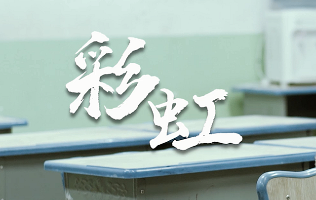 《彩虹》