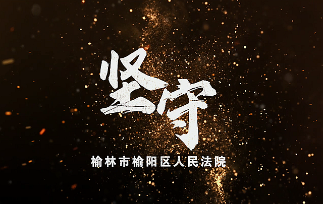 《坚守》