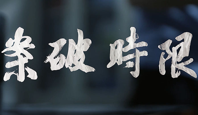 《限时破案》