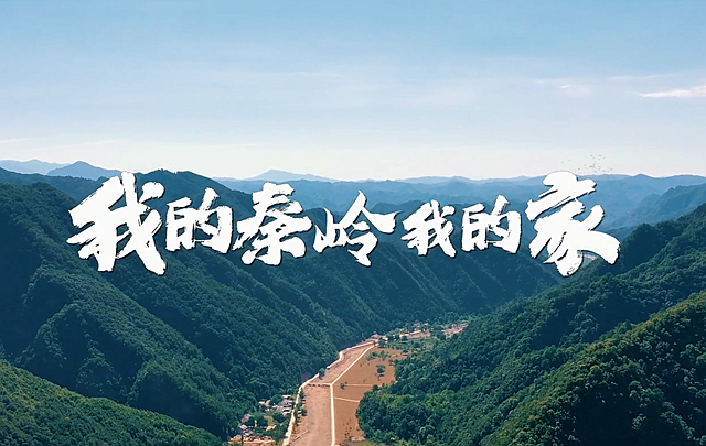《我的秦岭我的家》