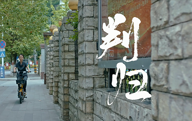 《判归》