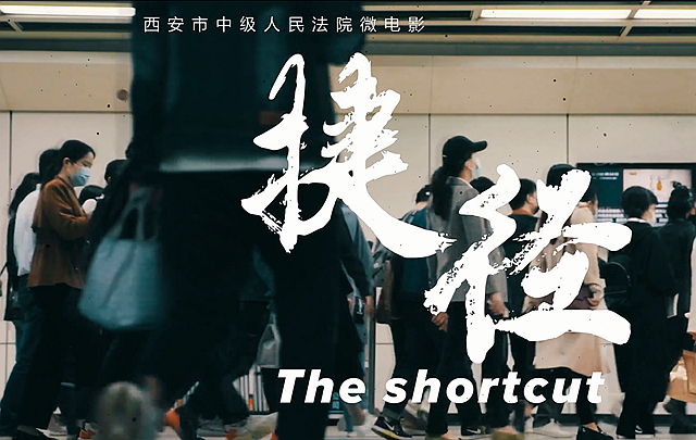 《捷径》