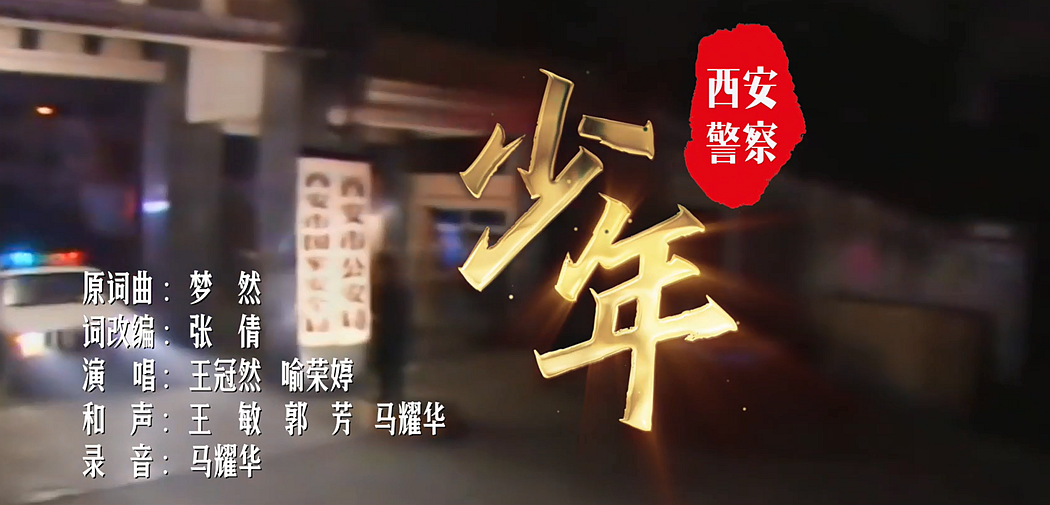 【第五届平安陕西“三微”比赛】政法文化作品类一等奖音乐MV西安公安版《少年》