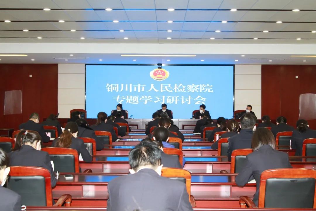 铜川市人民检察院深入学习贯彻全国检察长会议精神(1).jpeg