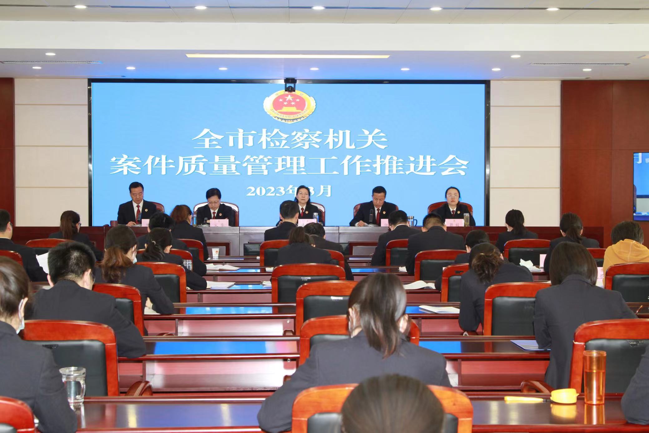 铜川市检察院召开全市检察机关案件质量管理工作推进会(1).jpg
