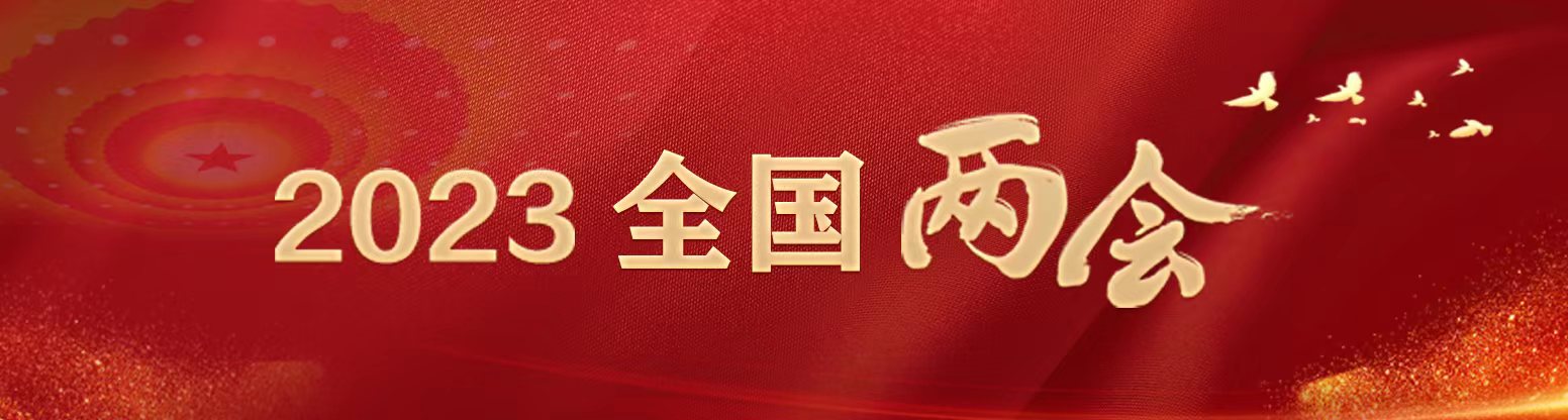 2023全国两会