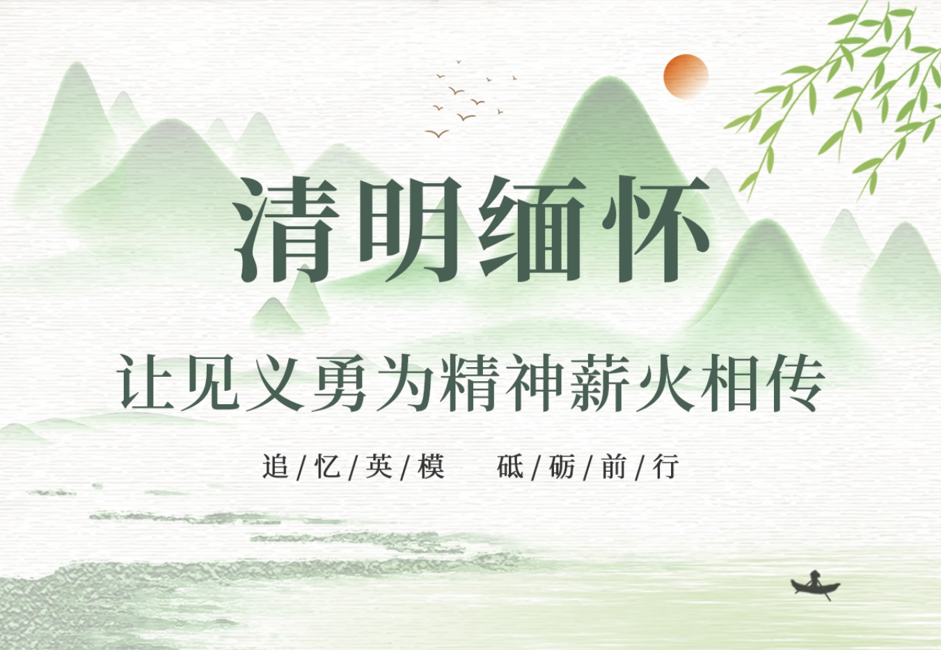 清明缅怀 让见义勇为精神薪火相传