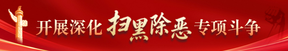 深化扫黑除恶专项斗争